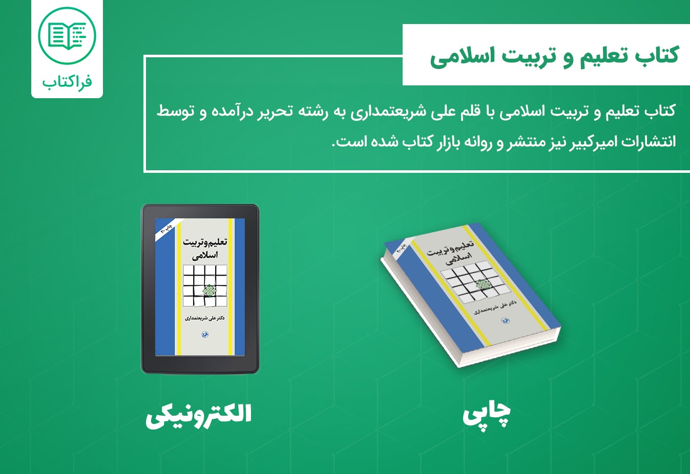 دانلود کتاب تعلیم و تربیت اسلامی